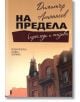 На предела (прегледи и отзиви) - Димитър Атанасов - Хермес - 9789542611370-thumb