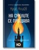 На смелите се прощава - Крис Клийв - ICU - 9786197153750-thumb