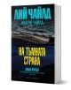 На тъмната страна - Лий Чайлд - Жена, Мъж - Обсидиан - 9789547695832-1-thumb