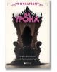 На трона - Анне Гюн Халворшен, Ранди Фюлехауг - Жена, Момиче - Книги за всички - 9786197535693-2-thumb