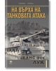 На върха на танковата атака - Ханс фон Лук - Прозорец - 9786192430863-thumb