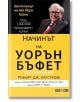 Начинът на Уорън Бъфет - Робърт Дж. Хагстром - АлексСофт - 9789546563996-thumb