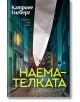 Наемателката - Катрине Енгберг - Хермес - 9789542620099-thumb