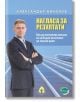 Нагласа за резултати - Александър Николов - Вдъхновения - 9786197342246-thumb