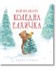 Най-малката коледна елхичка - Джейн Чапман - Момиче, Момче - Фют - 5655 - 3800083836889-thumb