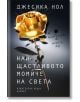 Най-щастливото момиче - Джесика Нол - Хермес - 9789542616474-thumb