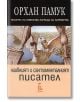 Наивният и сантименталният писател - Орхан Памук - Еднорог - 9789543651054-thumb