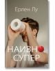 Наивно. Супер - Ерлен Лу - КВЦ - 9786192490201-thumb