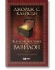 Най-богатият човек във Вавилон - Джордж С. Клейсън - Жена, Мъж - Skyprint - 9789543902026-thumb