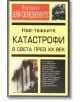 Най-тежките катастрофи в света през 20-ти век - Колектив - Унискорп - 8095484567974-thumb