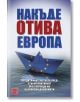 Накъде отива Европа - Колектив - Изток-Запад - 9786190108627-thumb