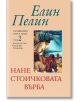 Нане Стоичковата върба - том 2 - Елин Пелин - Захарий Стоянов - 9789540903736-thumb