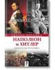 Наполеон и Хитлер. Сравнителна биография - Дезмънд Сиуърд - Унискорп - 9789543304479-thumb