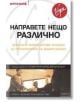 Направете нещо различно - Юрген Волф - Класика и стил - 9789549964608-thumb