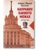 Направих каквото можах - Алфред (Фреди) Фосколо - Жена, Мъж - Прозорец - 9786192433338-thumb