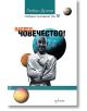 Напред, Човечество! - Любен Дилов - Ентусиаст - 9786191642632-thumb