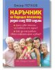 Наръчник на бъдещия пенсионер, роден след 1959 г. - Бисер Петков - Труд и право - 9789546082855-thumb