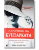 Наръчник на бунтарката: Забавни съвети и мъдри мисли от успели жени - Бека Андерсън - 9786192500252-thumb