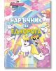 Наръчник на еднорога - Брандън Т. Снайдър - Артлайн Студиос - 9786191931644-thumb