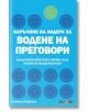 Наръчник на лидера за водене на преговори - Саймън Хортън - АлексСофт - 9789546564122-thumb