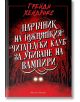 Наръчник на южняшкия читателски клуб за убиване на вампири - Грейди Хендрикс - Жена, Мъж - Артлайн Студиос - 9786191934508-1-thumb