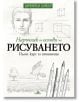 Наръчник по основи на рисуването. Пълен курс за начинаещи - Барингтън Барбър - Жена, Мъж - Хермес - 9789542617488-thumb