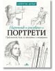 Наръчник по рисуване на портрети - Барингтън Барбър - Хермес - 9789542619963-thumb