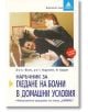 Наръчник за гледане на болни в домашни условия - Алфред Фогел, Георг Водрашке - Емас - 9789543570546-thumb