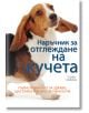 Наръчник за отглеждане на кучета - Софи Колинс - Orange books - 9786191710041-thumb