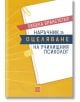 Наръчник за оцеляване на училищния психолог - Ребека Бранстетър - Изток-Запад - 9786190102250-thumb