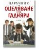 Наръчник за оцеляване сред гадняри - Робърт Сатън - Жена, Мъж - Skyprint - 9789543902057-thumb