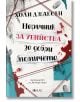 Наръчник за убийства за добри момичета - Холи Джаксън - Жена, Мъж, Момиче, Момче - Емас - 9789543575275-1-thumb