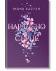 Наранено сърце - Мона Кастен - Жена - Ерове - 9786192770358-thumb