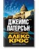 Народът срещу Алекс Крос - Джеймс Патерсън - Хермес - 9789542620174-thumb