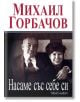 Насаме със себе си. Моят живот - Михаил Горбачов - Труд - 9789543983292-thumb