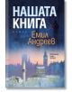 Нашата книга - Емил Андреев - Хермес - 9789542616412-thumb