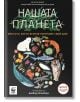 Нашата планета: Мястото, което всички наричаме свой дом - Колектив - Кръгозор - 9789547714311-1-thumb