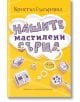 Нашите мастилени сърца - Кристъл Съдърланд - Ентусиаст - 9786191643066-thumb