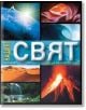 Нашият свят. Запознайте се с природните чудеса на планетата земя. - Колектив - Книгомания - 9786191951147-thumb