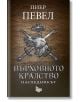 Върховното кралство, книга 2: Наследникът - Пиер Певел - Litus - 9786192090302-thumb