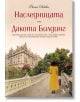 Наследницата от Дакота Билдинг - Фиона Дейвис - Кръгозор - 9789547713901-thumb