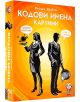 Игра: Кодови имена - Картини - Влада Хватил - Фантасмагория - Фантасмагория - Момиче, Момче - 763250535639-1-thumb