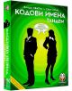 Игра: Кодови имена - Тандем - Влада Хватил - Фантасмагория - Фантасмагория - Момиче, Момче - 763250535578-thumb