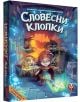 Настолна игра: Словесни клопки - Фантасмагория - Фантасмагория - Момиче, Момче - 763250535370-1-thumb