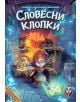 Настолна игра: Словесни клопки - Фантасмагория - Фантасмагория - Момиче, Момче - 763250535370-4-thumb