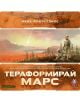 Настолна игра: Тераформирай Марс - Фантасмагория - Фантасмагория - 763250535554-5-thumb