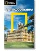 Пътеводител National Geographic: Великобритания - Кристофър Самървил - Егмонт - 9789542717430-thumb