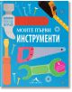 Натисни, извади, играй: Моите първи инструменти - Книгомания - 9786191951734-thumb