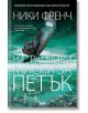 Натрапчиви мисли за петък - Ники Френч - AMG Publishing - 9786197494129-thumb