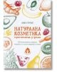 Натурална козметика приготвена у дома - Ани Строул - Вдъхновения - 9786197342109-thumb